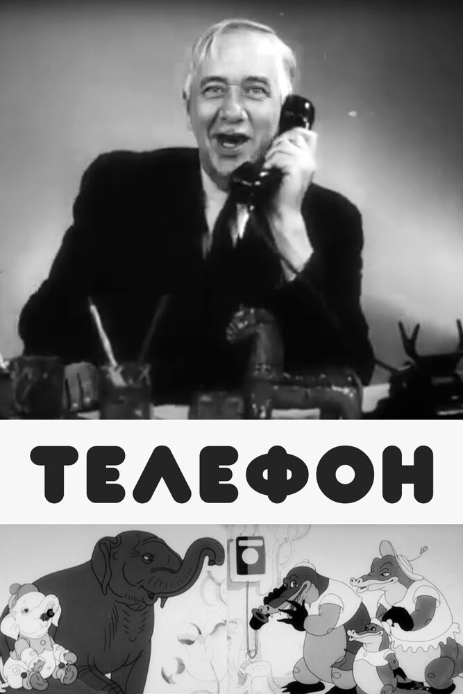 Телефон (1944) постер