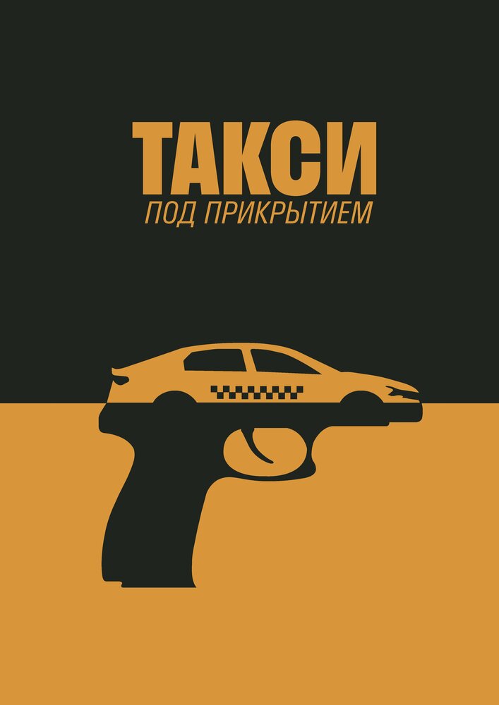 Такси под прикрытием (2022) постер
