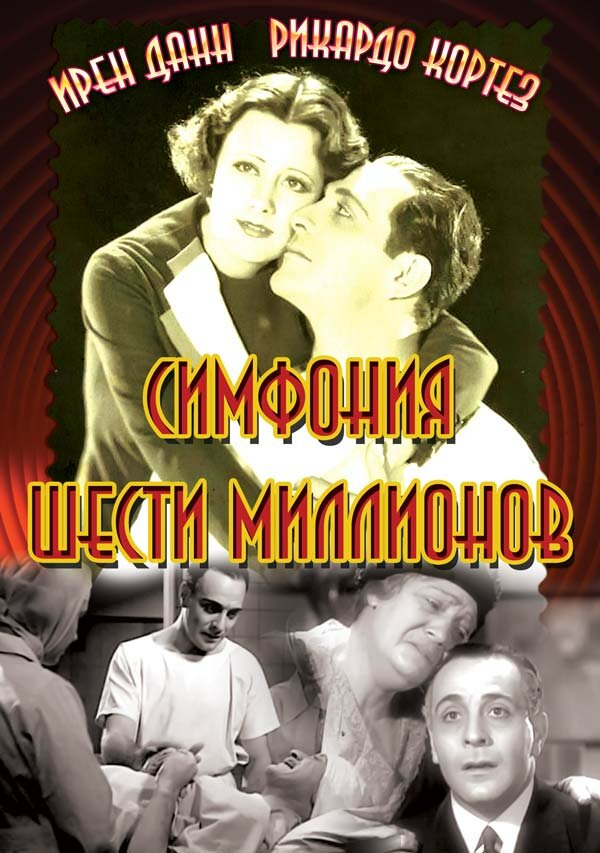 Симфония шести миллионов (1932) постер