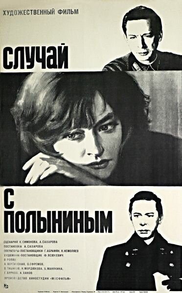 Случай с Полыниным (1970) постер