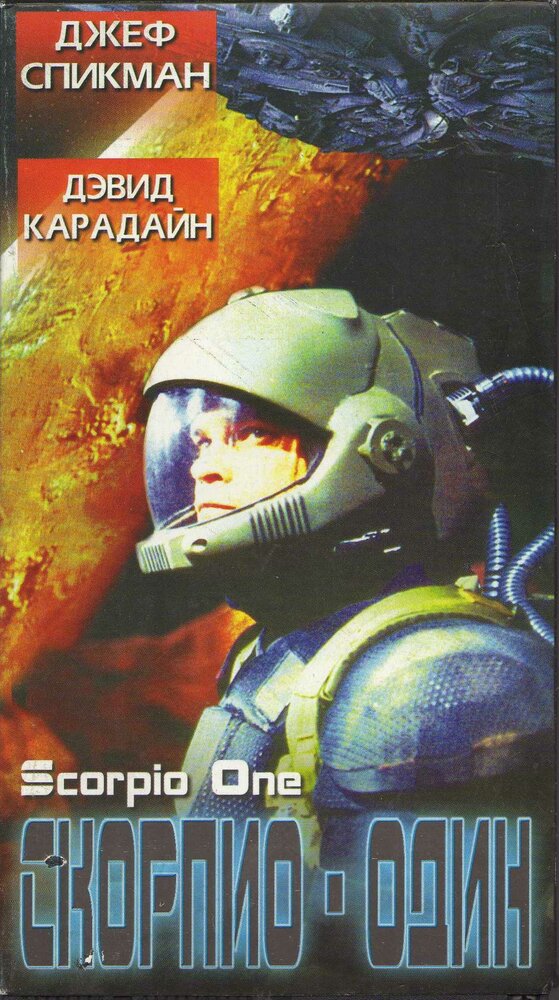 Скорпио один (1998) постер