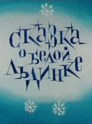 Сказка о белой льдинке (1974) постер