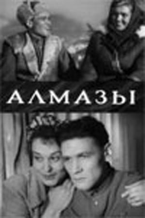 Алмазы (1947) постер