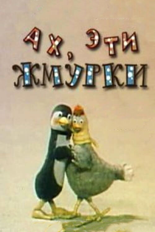 Ах, эти жмурки! (1994) постер