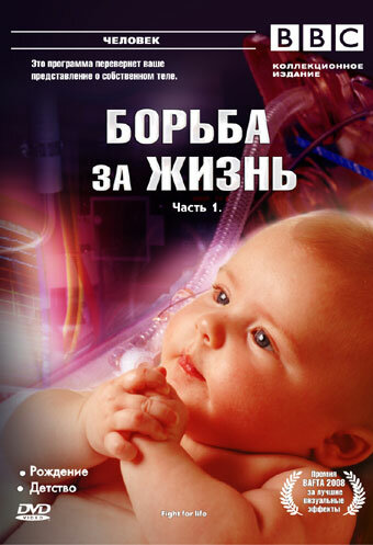 BBC: Борьба за жизнь (2007) постер