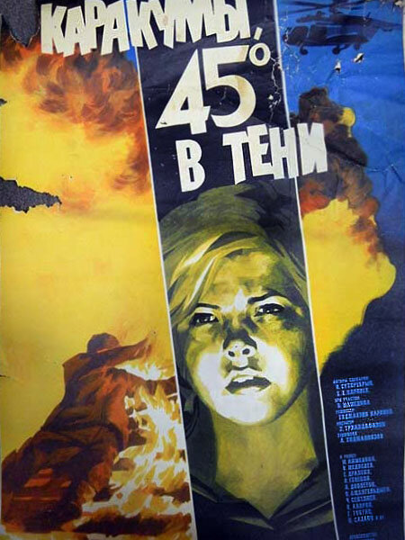Каракумы, 45 в тени (1982) постер