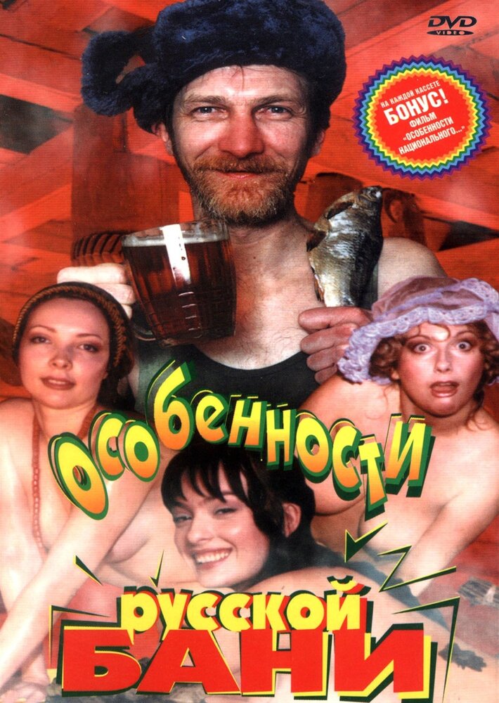 Особенности русской бани (1999) постер