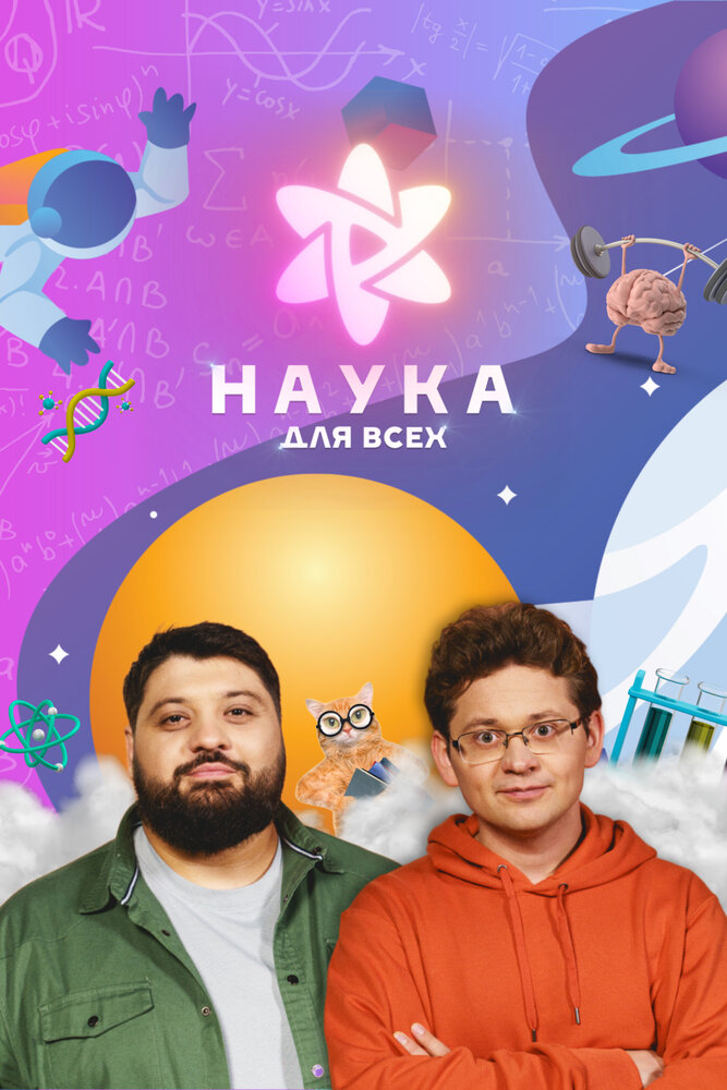 Наука для всех (2023) постер