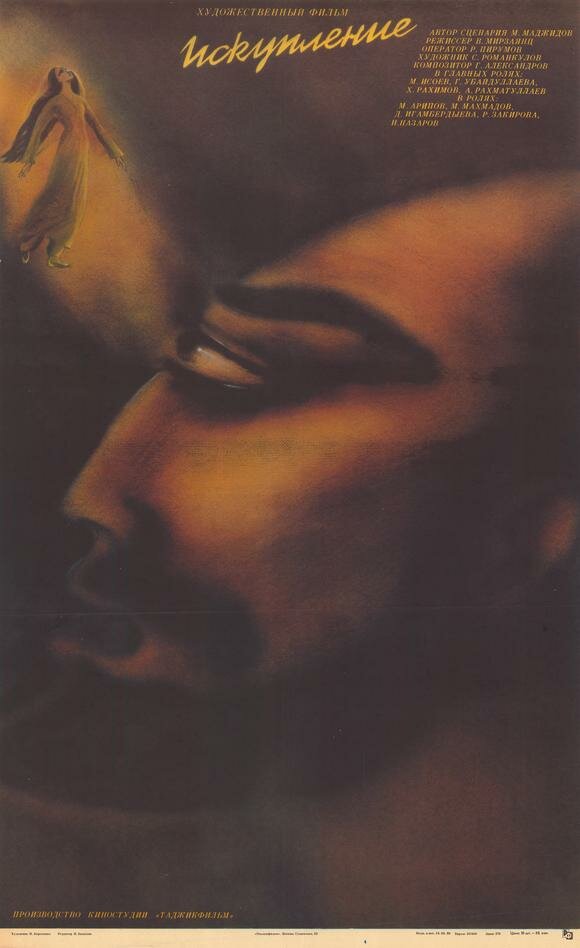 Искупление (1987) постер