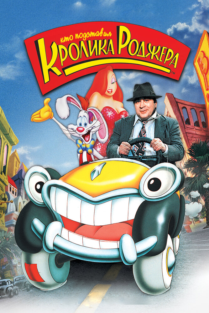 Кто подставил кролика Роджера (1988) постер
