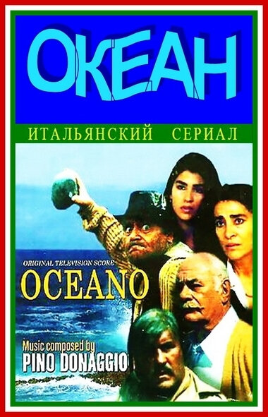 Океан (1989) постер
