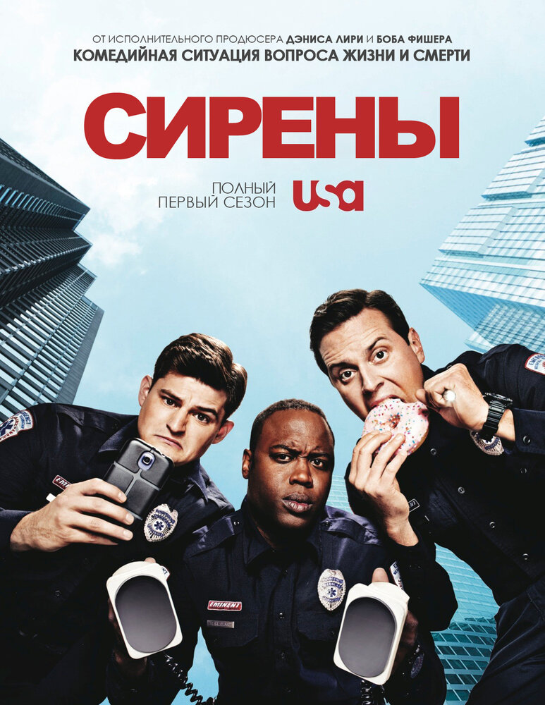 Сирены (2014) постер