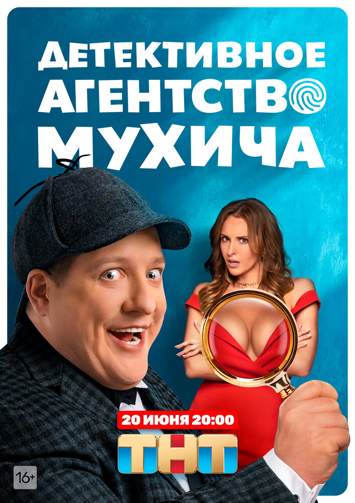 Детективное агентство Мухича (2022) постер