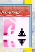 Сказки Ходо (1997) постер