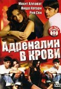 Адреналин в крови (2005) постер