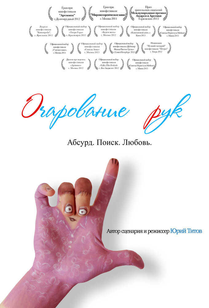 Очарование рук (2011) постер