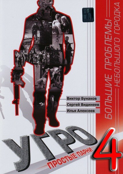 УГРО 4 (2012) постер