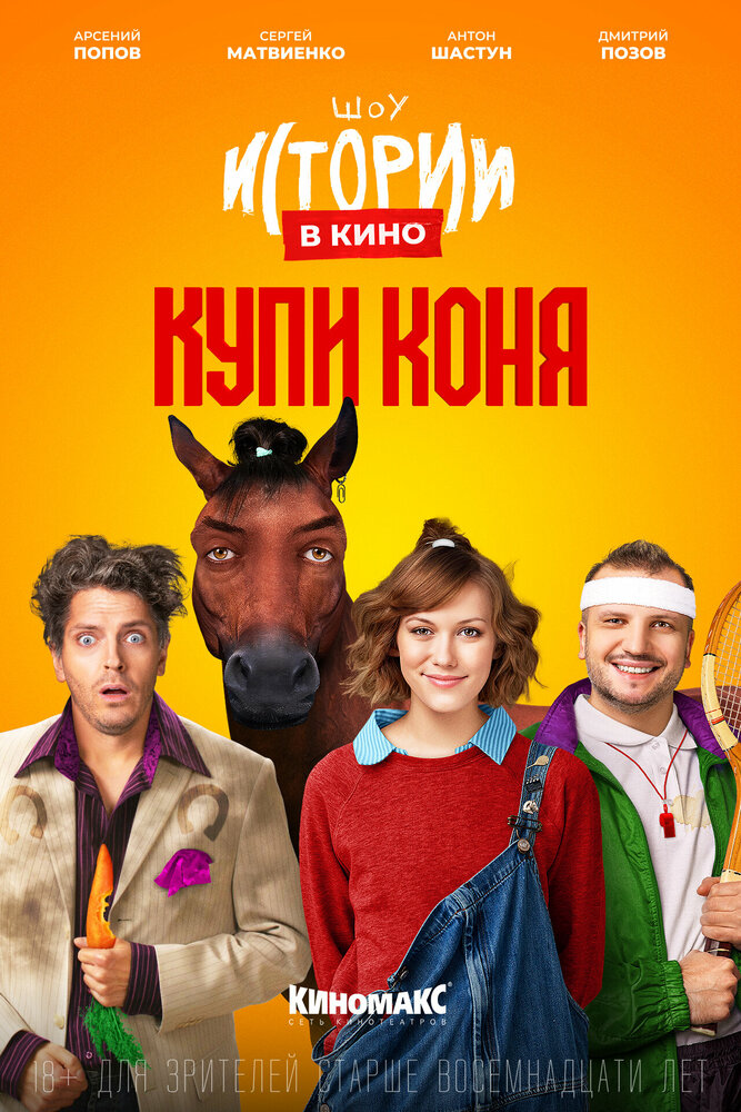 Истории в кино: Купи коня (2022) постер