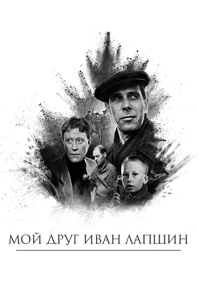 Мой друг Иван Лапшин (1984) постер