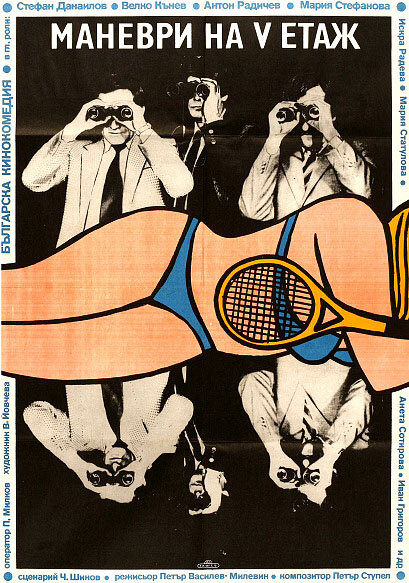 Маневры на пятом этаже (1985) постер