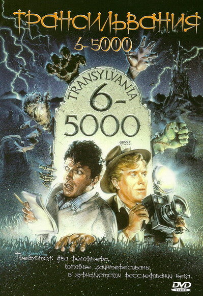 Трансильвания 6-5000 (1985) постер