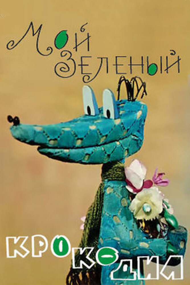 Мой зеленый крокодил (1966) постер