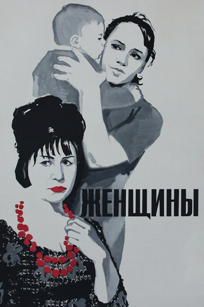 Женщины (1965) постер