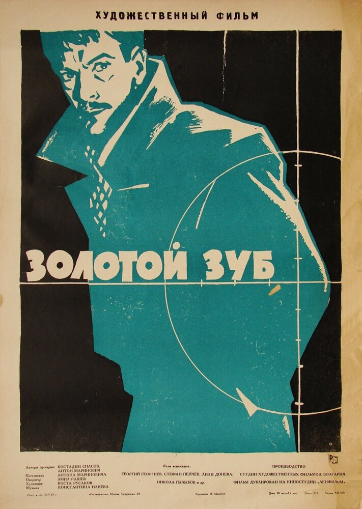 Золотой зуб (1962) постер