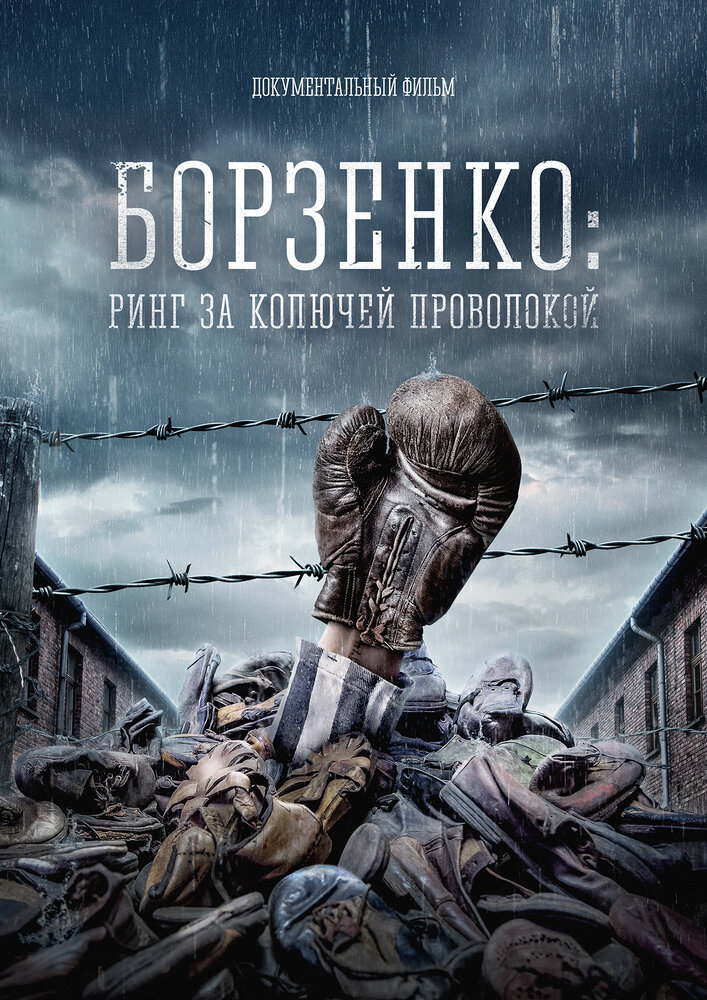 Борзенко: Ринг за колючей проволокой (2022) постер