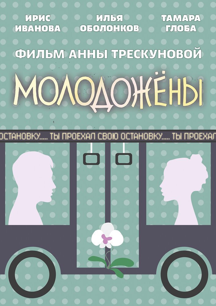 Молодожены (2018) постер