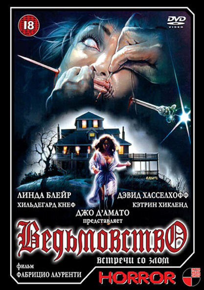 Ведьмовство (1988) постер