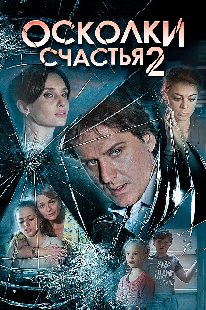 Осколки счастья 2 (2016) постер