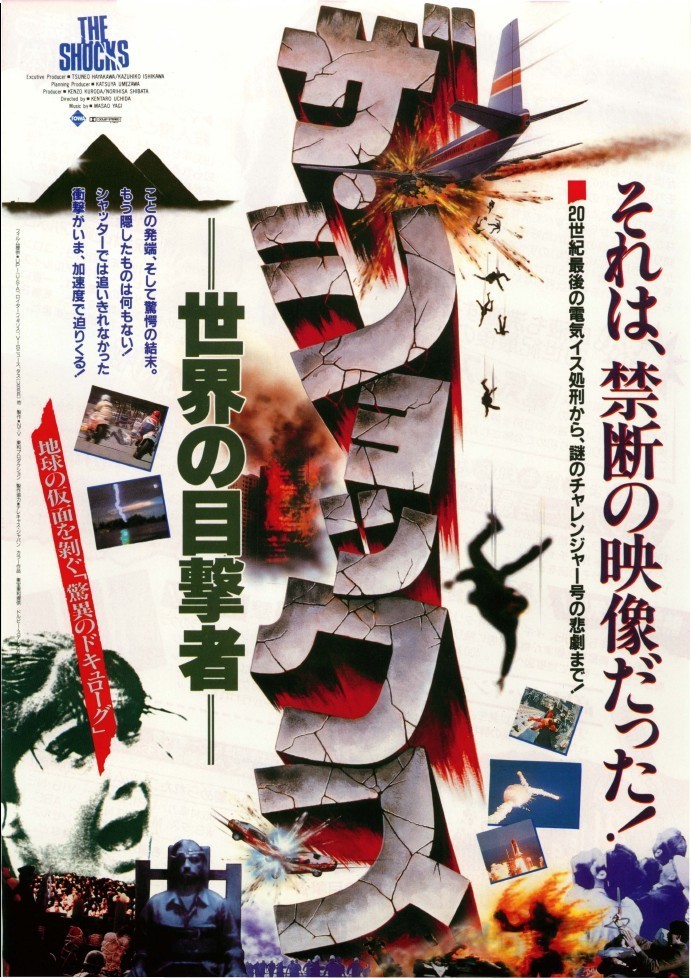 Za shokkusu: sekai no mokugekisha (1986) постер