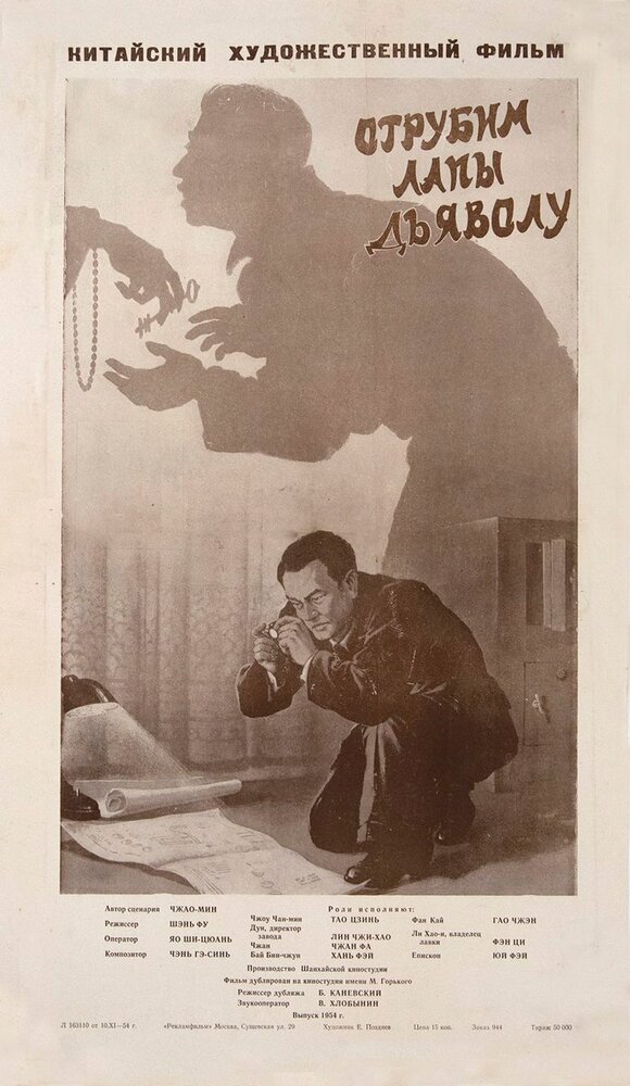 Отрубим лапы дьяволу (1954) постер