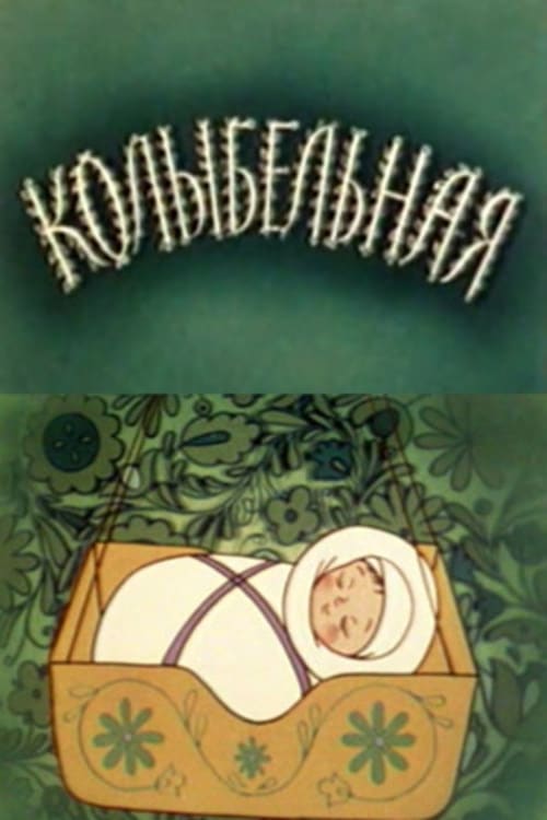 Колыбельная (1984) постер