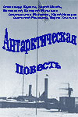 Антарктическая повесть (1980) постер