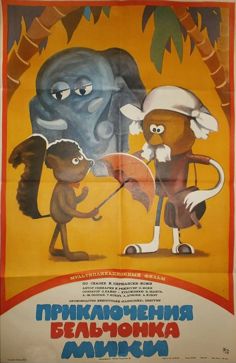 Приключения бельчонка Мики (1984) постер