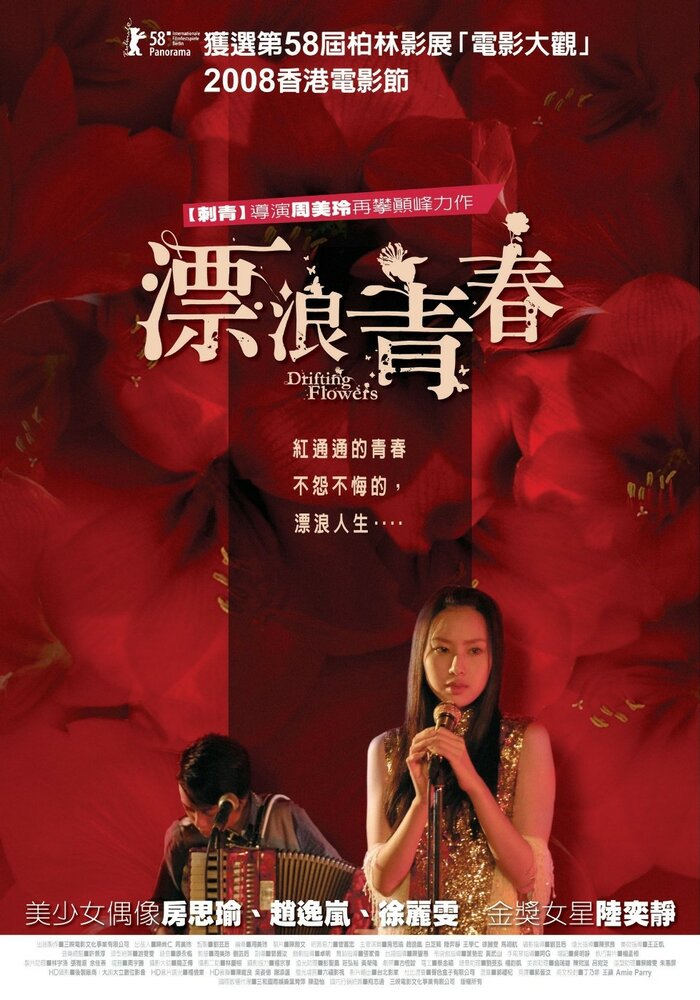 Плывущие цветы (2008) постер