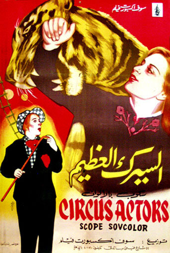 Артисты цирка (1958) постер