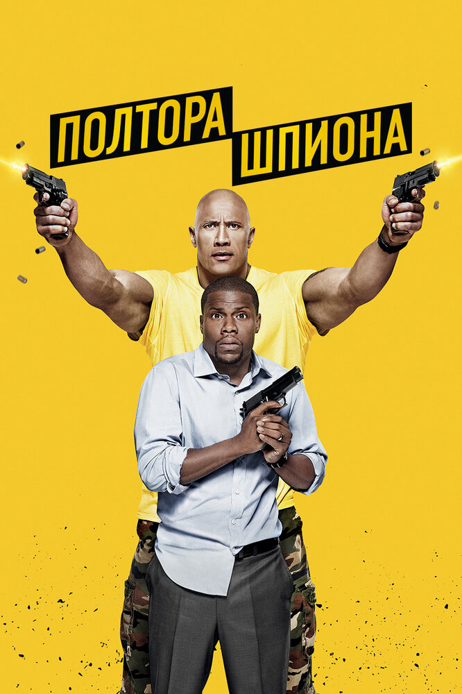 Полтора шпиона (2016) постер