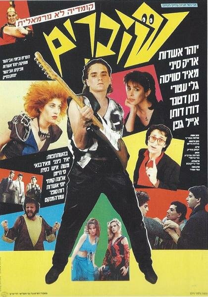 Оригиналы (1985) постер