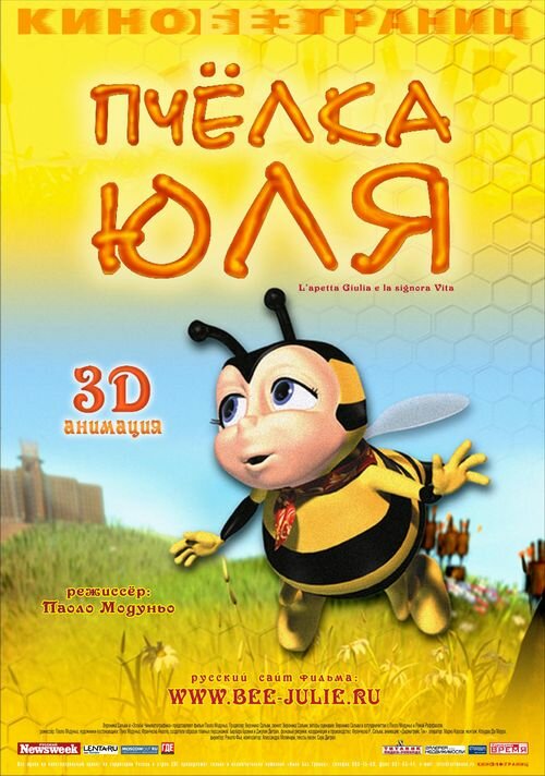 Пчёлка Юля (2003) постер