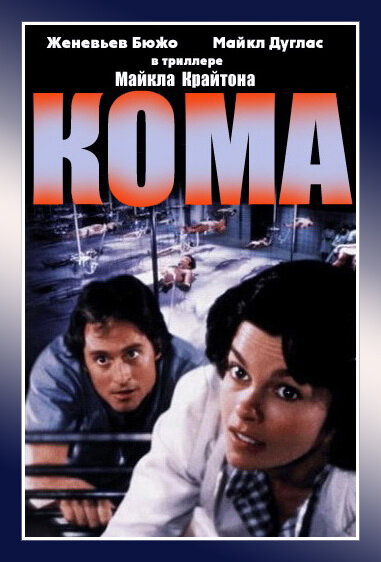 Кома (1978) постер