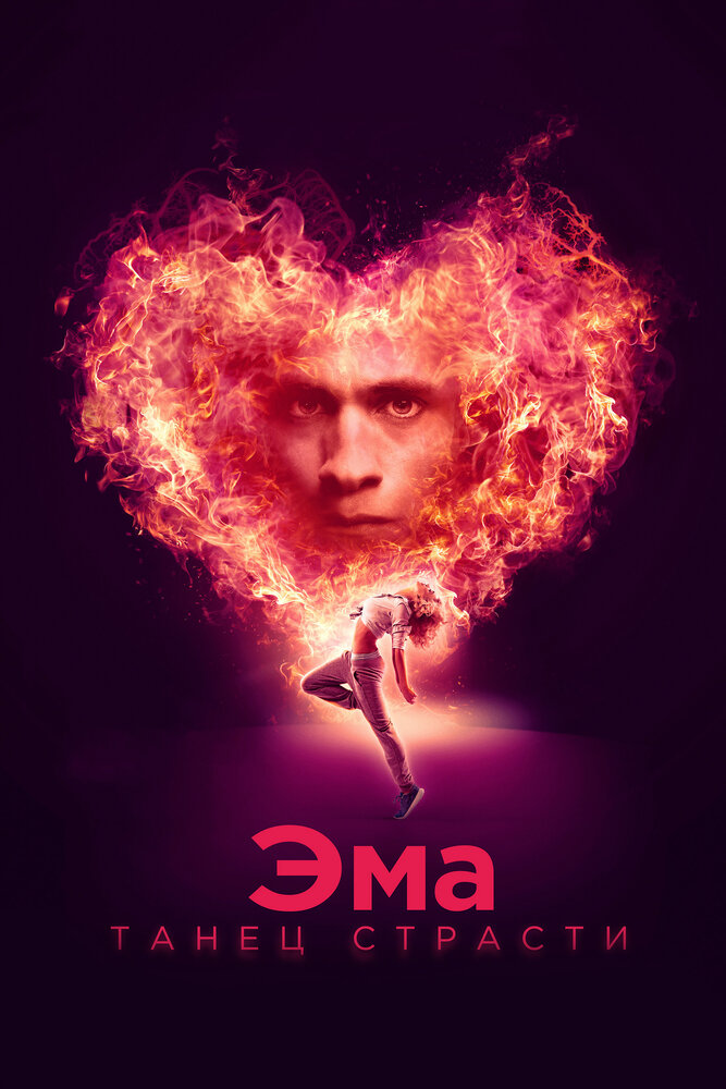Эма: Танец страсти (2019) постер