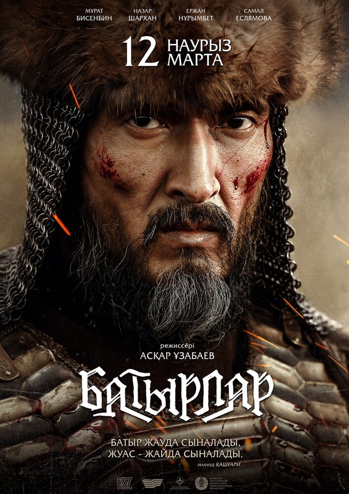 Батырлар (2020) постер