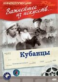 Кубанцы (1939) постер