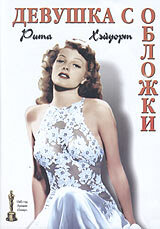 Девушка с обложки (1944) постер