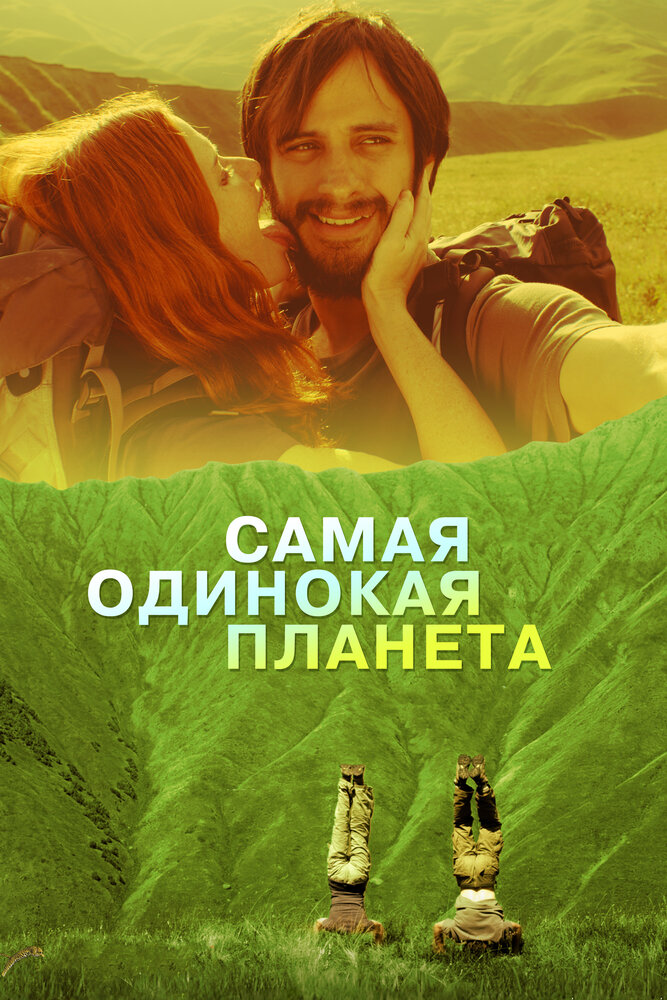 Самая одинокая планета (2011) постер