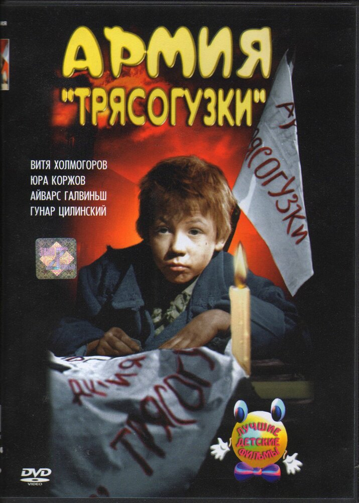 Армия Трясогузки (1964) постер