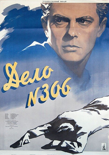 Дело № 306 (1956) постер